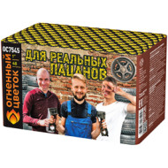 Для реальных пацанов 1,0" 48 зарядов